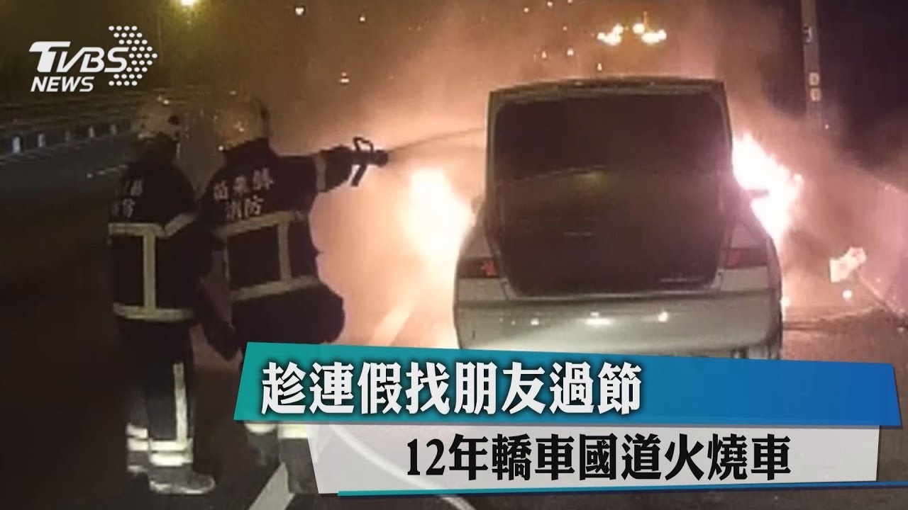 趁連假找朋友過節 12年轎車國道火燒車