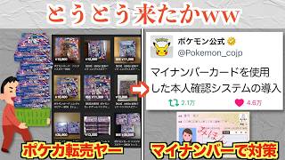 ポケカ転売対策、ついにマイナンバー導入へww