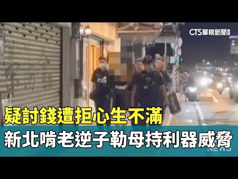 疑討錢遭拒心生不滿　新北啃老逆子勒母持利器威脅