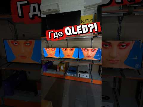 Дешевый QLED
