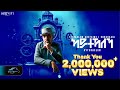 Ela Tv Tesfealem Arefaine Korchach Aytekaelen ኣይተኻእለን New Eritrean Music 2025 Lyrics
