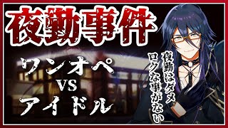 【ホラゲ実況】アイドルによる絶叫接客をご堪能あれ【夜勤事件】