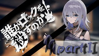 【クトゥルフ神話TRPG】誰がロックを殺すのか part1【ゆっくりリプレイ】