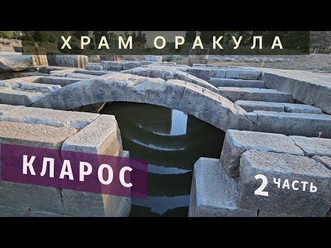 Кларос. Часть 2. Храмовый комплекс оракула Аполлона, Артемиды и их матери Лето 