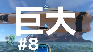＃8　ついに潜水艦製作！そしてマイクの調子が悪い！（サブノーティカ実況プレイ）