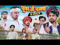 फूफाजी फावणा New Comedy Video Desi Kalakar