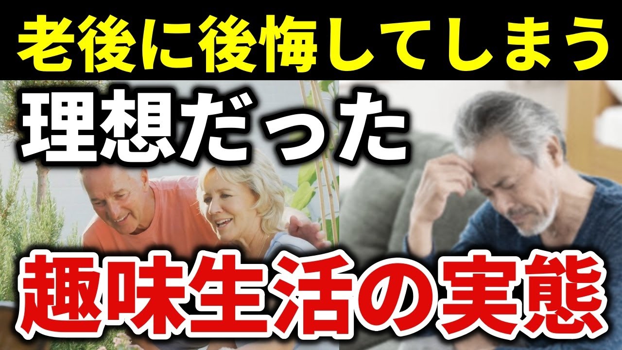 【シニアライフ】実は、老後の楽しいはずの生活で多くの趣味が壊れるワケ