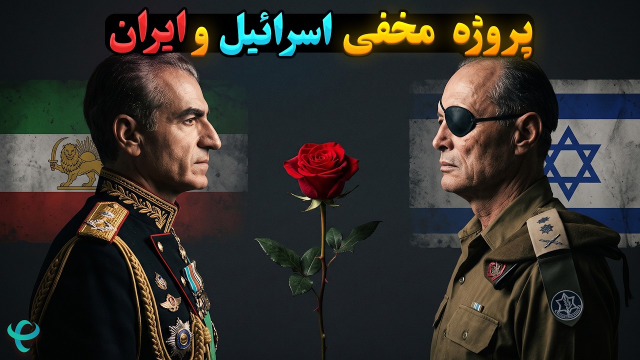 پروژه گل؛ قرارداد مخفی شاه با اسرائیل برای ساخت سک سلاح مخوف
