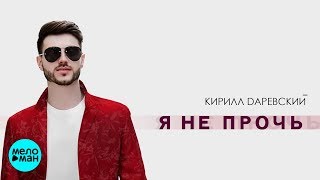 Кирилл Даревский  -  Я не прочь (Official Audio 2018)