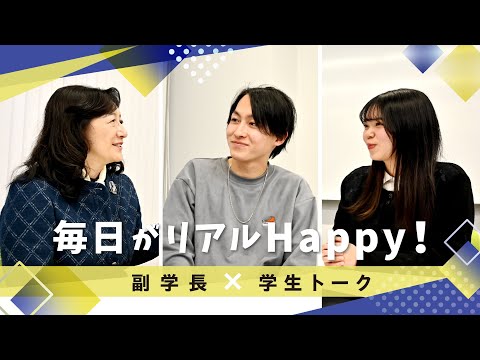 言語文化学科 島本副学長×学生トーク　毎日がリアルHappy！
