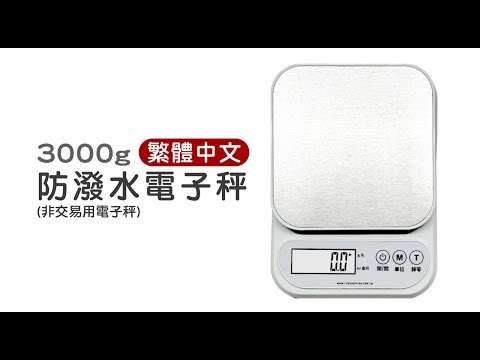 繁體中文《不鏽鋼防潑水廚房秤》3000g/0.1g 電子秤