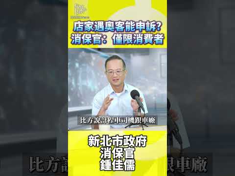 店家遇到奧客能找消保官申訴嗎？