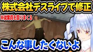 株式会社デスライブを創設し従業員にパワハラ修正をするぺこらｗ【ホロライブ切り抜き/兎田ぺこら】