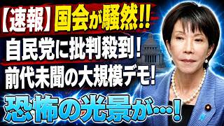【自民党大炎上】国民が高市早苗にブチギレ→前代未聞の行動で大混乱