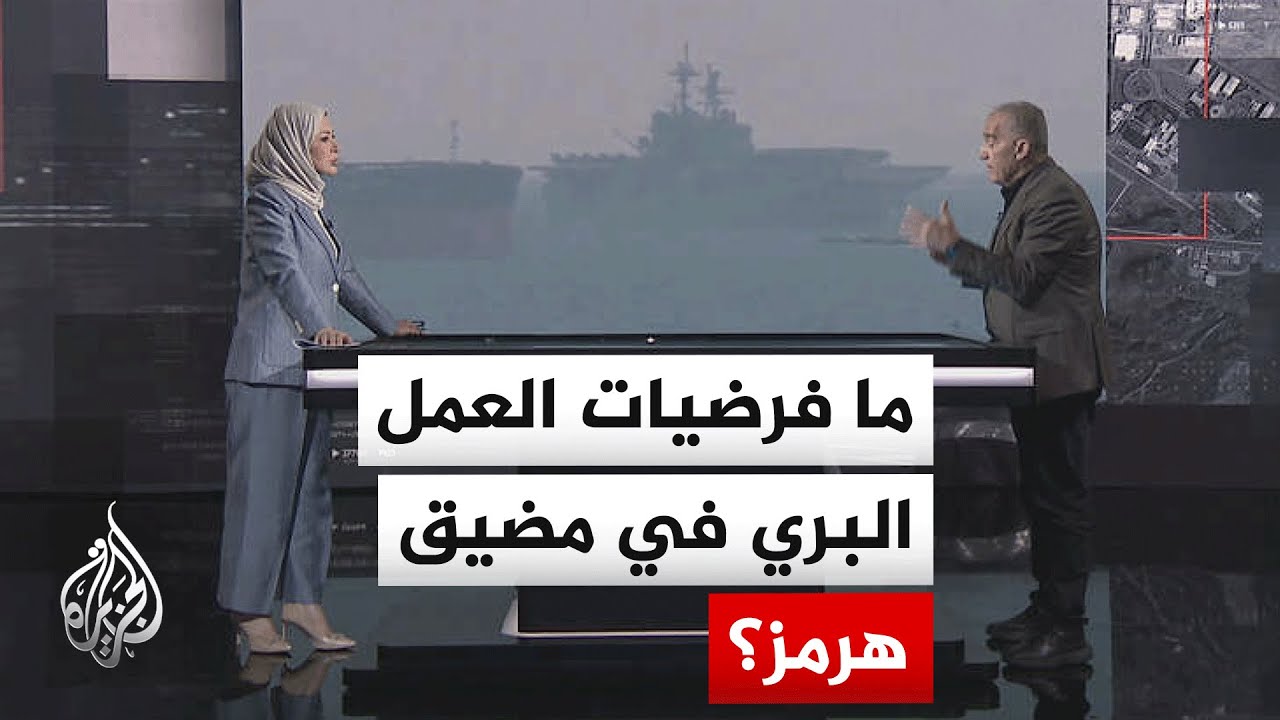 قراءة عسكرية.. ما الخيارات الأمريكية المطروحة لتأمين حرية الملاحة في مضيق هر?