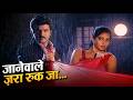 Jaanewale Zara Ruk Ja Full Song Roop Ki Rani Choron Ka Raja Anil Kapoor Sridevi Romantic Song