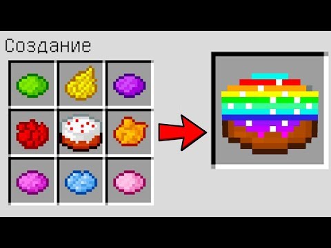КАК СКРАФТИТЬ РАДУЖНЫЙ ТОРТ В МАЙНКРАФТ? ПОЛУЧИТЬ СЕКРЕТНЫЕ ПРЕДМЕТЫ В MINECRAFT | ЗАЩИТА НУБА