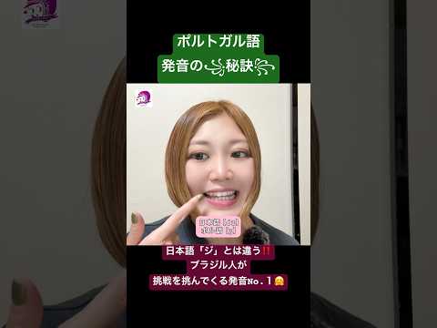 こども文化学科 ポルトガル語発音講座🇧🇷 日本語「ジ」はｄの音色が入ってるので、ポルトガル語のｇやｊとは違う音❣️ #ポルトガル語 #音声学 #ブラジルポルトガル語 #言語学 #日本語 #ブラジル #発音