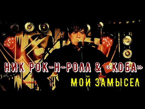 НИК РОК-Н-РОЛЛ & «КОБА» - МОЙ ЗАМЫСЕЛ | ВЛАДИВОСТОК 2021