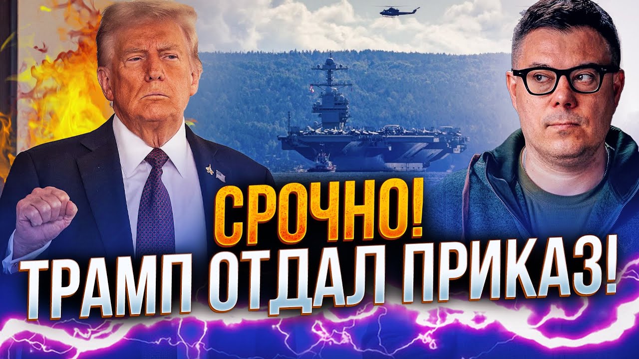 ⚡️США почали операцію! Мадуро вже пакує валізи до рф! Готують щось страшне! /