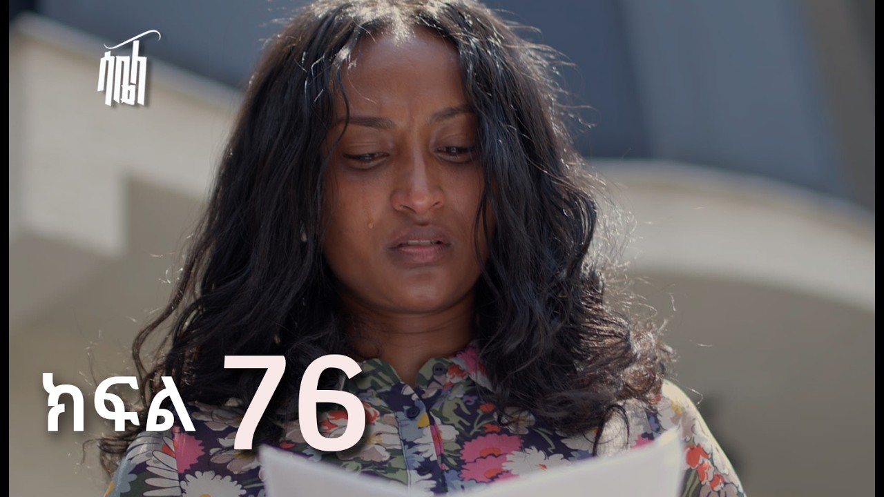 ሳቤላ || ክፍል 76 || New Ethiopian Drama | አዲስ አማርኛ ተከታታይ ድራማ ||