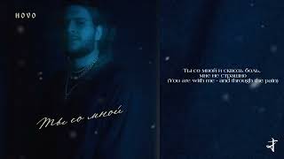 HOVO - Ты со мной (2026)