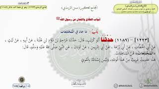 صورة جامع الترمذي (1223) وهو في طبعة أحمد شاكر (1186) باب ما جاء في المختلعات // الدكتور ماهر الفحل