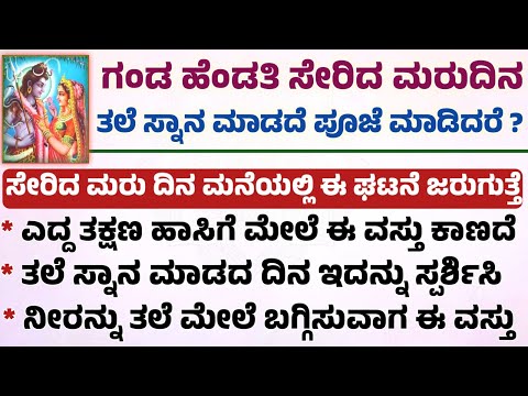 ಗಂಡ ಹೆಂಡತಿ ಸೇರಿದ ಮೇಲೆ ತಲೆ ಸ್ನಾನ ಮಾಡಲೆಬೇಕಾ? Useful information in Kannada #motivation #astrology