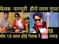 झारखंडी सुपर स्टार रमण गुप्ता खोरठा न�