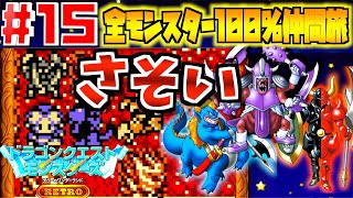 【テリワン】さそいの扉の攻略！モンスター100％コンプリート実況Part14【テリーのワンダーランドRETRO】
