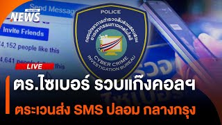ตร.ไซเบอร์ แถลง รวบแก๊งคอลเซนเตอร์ ตระเวนส่ง SMS ปลอม กลางกรุงเทพฯ | ไลฟ์วันนี้ | 10 ส.ค.68