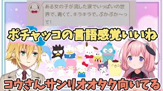 何故サンリオオタクのンゴちゃんと一緒に案件に呼ばれたかわからなかったが、ポチャッコから自身と似た部分を見出しンゴちゃんに勧誘される卯月コウ【にじさんじ/ハロスイ/周央サンゴ/卯月コウ】