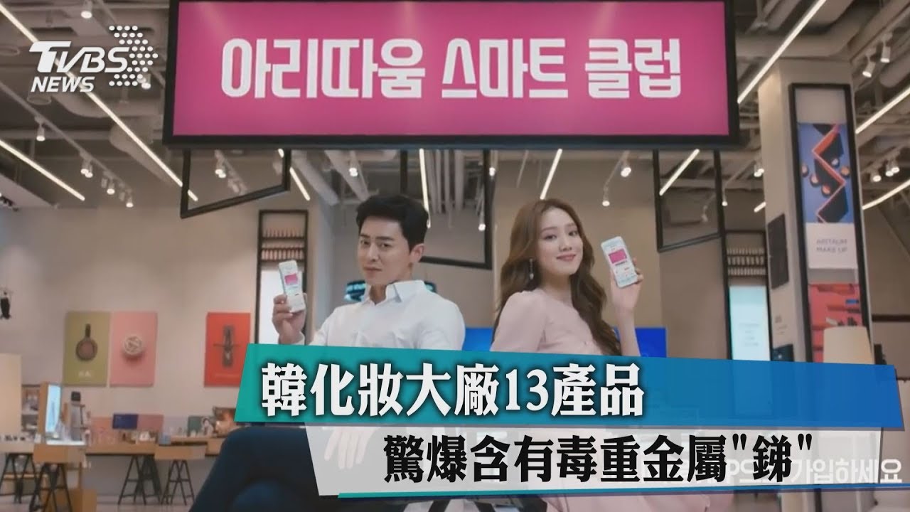 快檢查!Etude House、3CE遭驗出致癌金屬