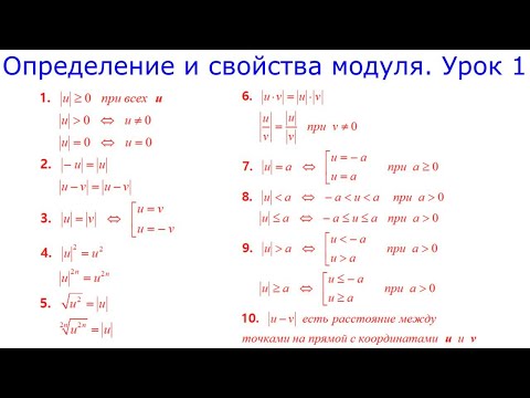 Модуль числа. Определение и свойства модуля. Пояснения к свойствам. Урок 1.