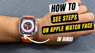 How to see steps on Apple Watch in Hindi I Steps on Apple Watch Face