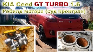 KIA Ceed GT TURBO (1.6, 204 л.с.): Ребилд мотора, двухлетний суд проигран!