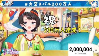 【祝】大空スバル200万人達成おめでとう！#大空スバル200万人