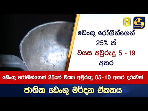 ඩෙංගු රෝගීන්ගෙන් 25%ක්   වයස අවුරුදු 05 - 10ත් අතර දරුවන් - ජාතික ඩෙංගු මර්දන ඒකකය