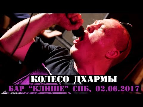 КОЛЕСО ДХАРМЫ - В баре "Клише", СПб, 02.06.2017