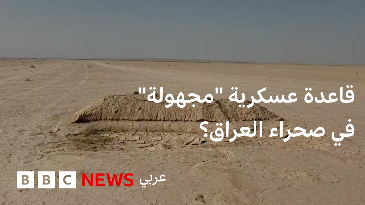 فيديو | ما قصة القاعدة العسكرية “المجهولة" في صحراء العراق؟