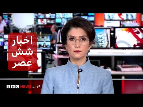 اخبار ساعت شش عصر- دوشنبه ۶ بهمن