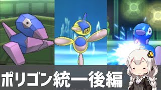 【ポケモンUSUM】ポリポリArchive#7 ポリゴン統一編 後編【VOICEROID実況】