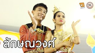 วันภาษาไทย - ลักษณวงศ์ (สาธิต มน. 2556)