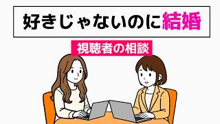 【婚活相談】恋愛感情なしで結婚ってあり？｜結婚相談所のリアル