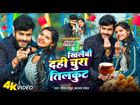 #Video | #Gaurav Thakur | खिलेबो दही चुरा तिलकुट | #Kalpana Mandal | 14 January Special Video