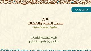 الدرس 5 | شرح سبيل النجاة والفكاك | للشيخ خالد الفليج image