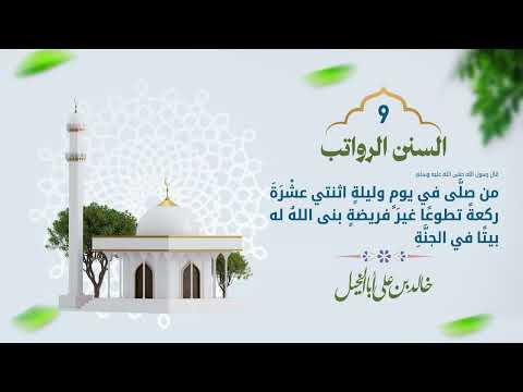 9/ السنن الرواتب | خالد بن علي أبا الخيل