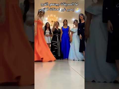 #صديقات_العروسة #فرح #زفاف #تصديرة #عرس #حب #ذكريات #عرايس #الجزائر #عرس_جزائري #wedding #bride