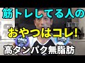 筋トレしてる人にオススメのおやつ!高タンパク無脂肪!4つの味を食べ比べ!ダノンのオイコス ダイエット中も大丈夫!