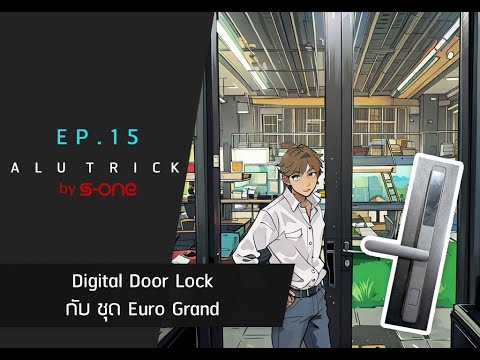 Alu trick ep.15 Digital Door Lock กับ ชุด Eurogrand